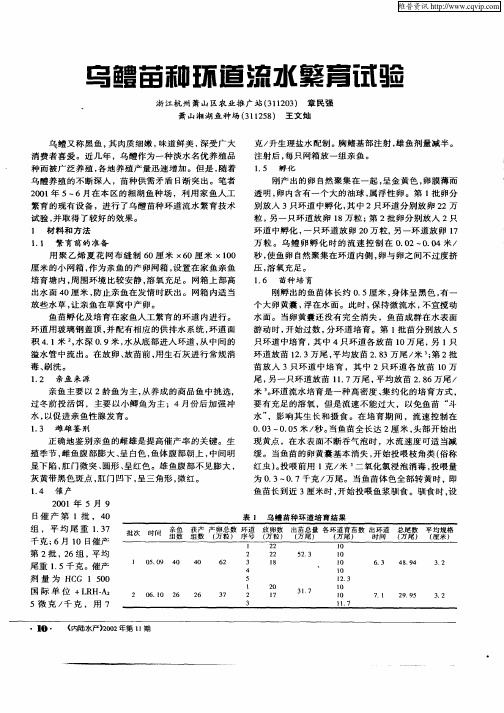 乌鳢苗种环道流水繁育试验