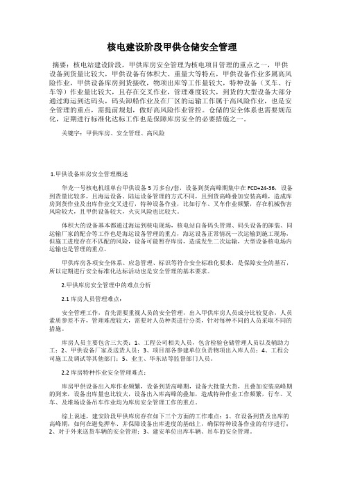 核电建设阶段甲供仓储安全管理