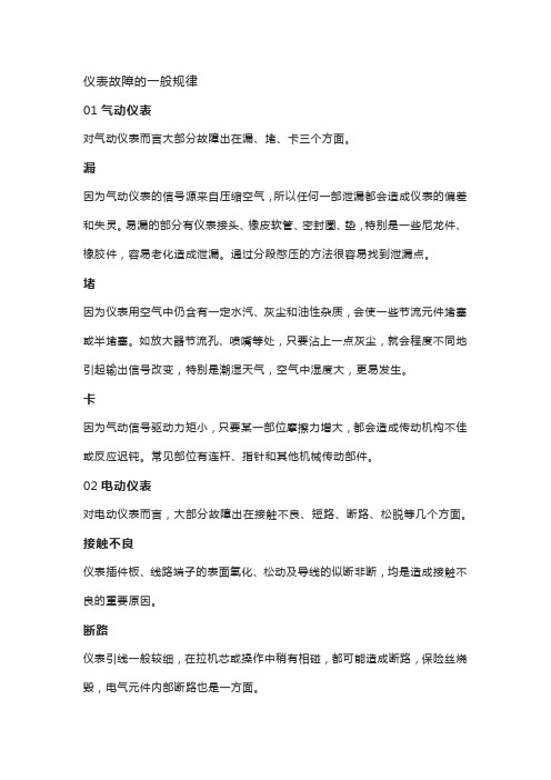 仪表一般故障的规律、判断及处理