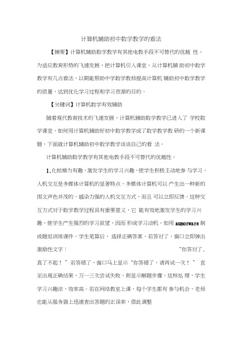 计算机辅助初中数学教学看法