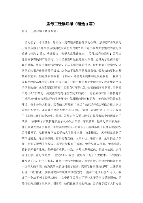 孟母三迁读后感(精选3篇)