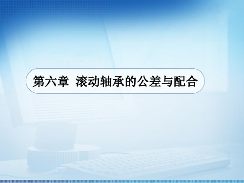 滚动轴承的公差与配合pt课件