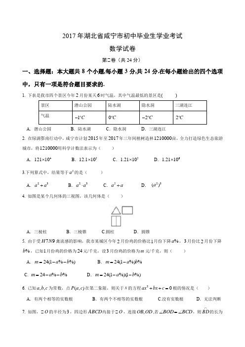 2017年湖北省咸宁市初中毕业生学业考试数学