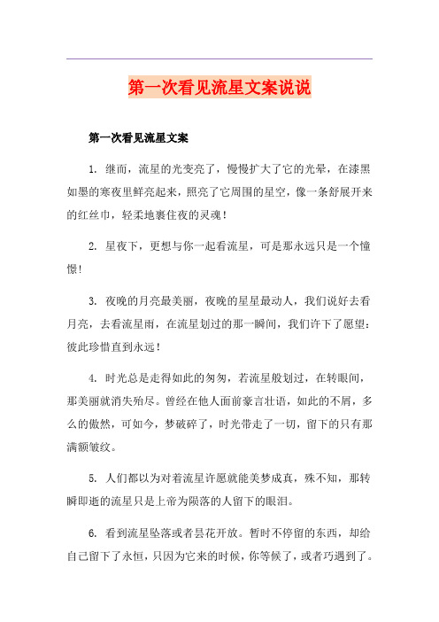 第一次看见流星文案说说