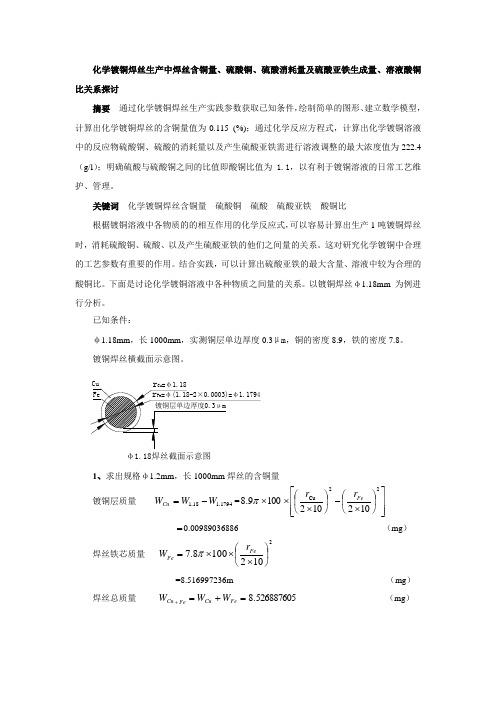 化学镀铜焊丝生产中酸铜比