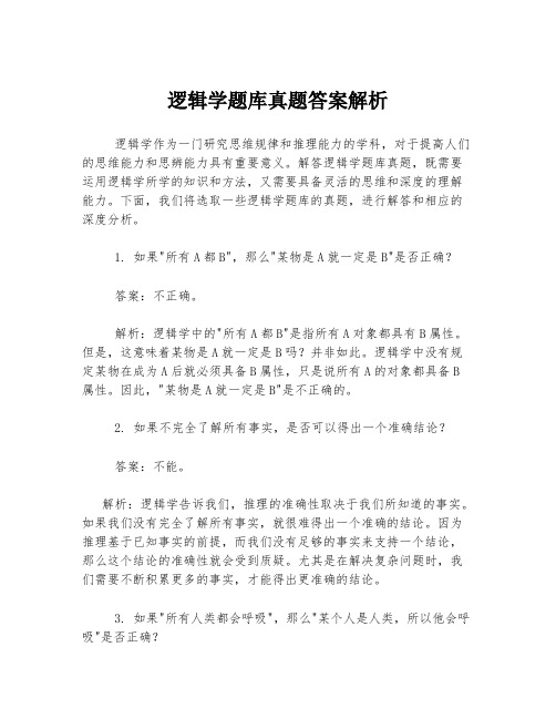 逻辑学题库真题答案解析