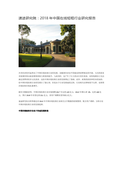速途研究院：2018年中国在线短租行业研究报告