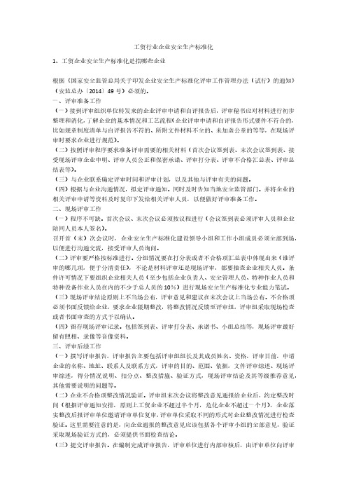 工贸行业企业安全生产标准化安全生产