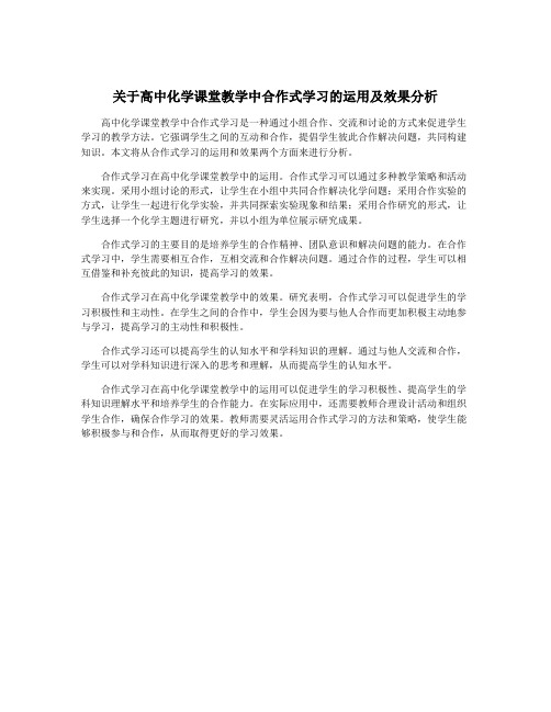 关于高中化学课堂教学中合作式学习的运用及效果分析