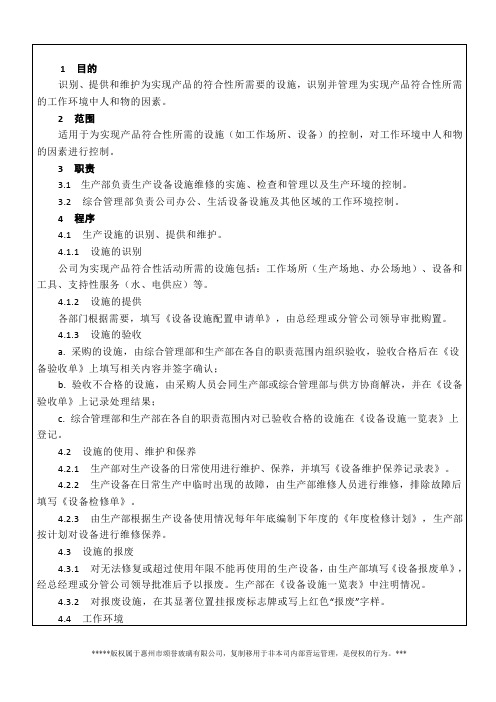 11基础设施和工作环境控制程序