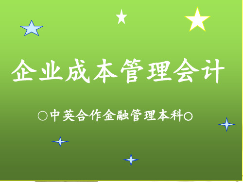 第1章----成本管理会计概述PPT课件