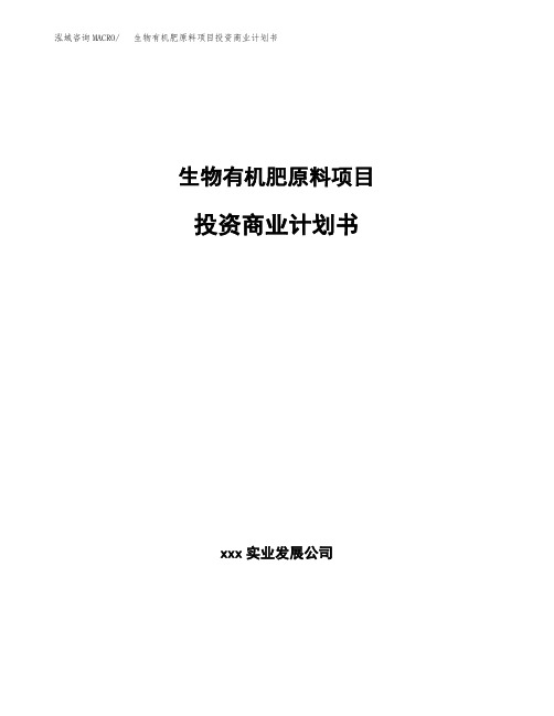 生物有机肥原料项目投资商业计划书(项目投资分析范本)