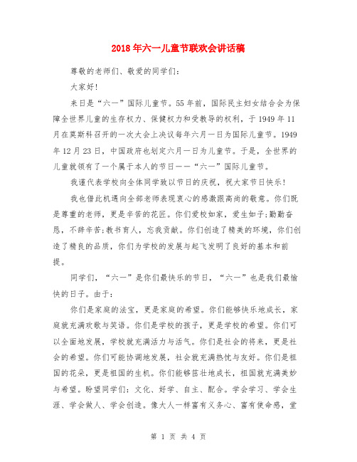 2018年六一儿童节联欢会讲话稿