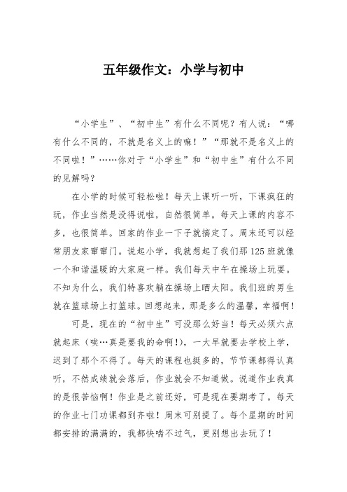 五年级作文：小学与初中