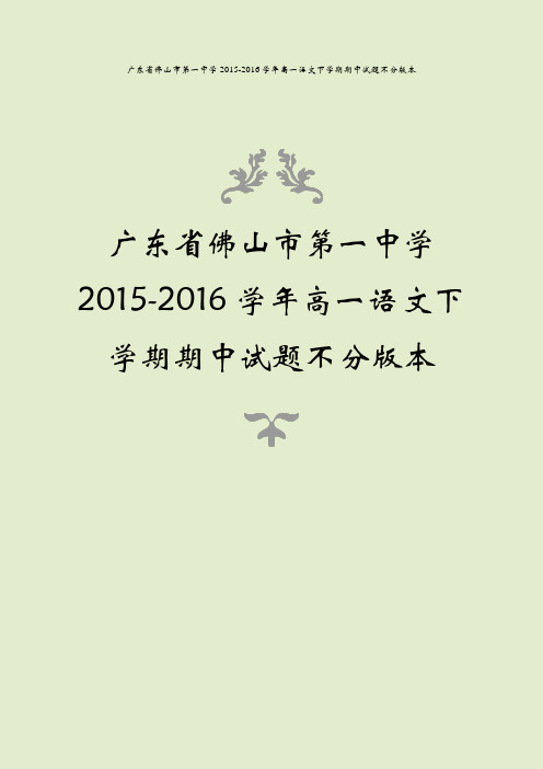 广东省佛山市第一中学2015-2016学年高一语文下学期期中试题不分版本