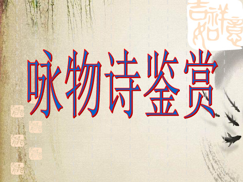 高考复习咏物诗鉴赏ppt7课件下载