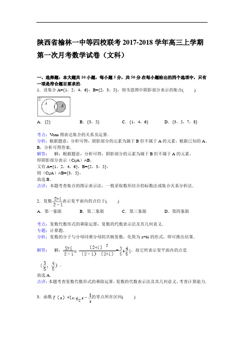 陕西省榆林一中等四校联考2017-2018学年高三上学期第一次月考数学试卷(文科) Word版含解析