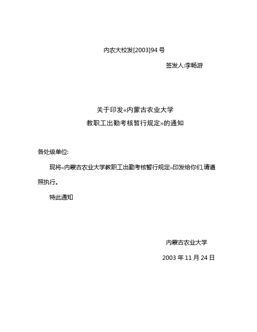 内农大校发[2003]94号