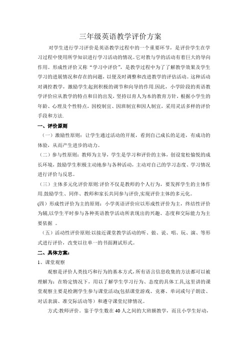 三年级英语教学评价方案