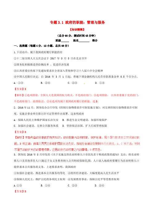 高中政治 专题3.1 政府的职能：管理与服务(测)(提升版,含解析)新人教版必修2