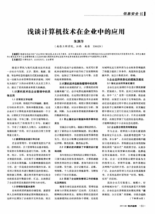 浅谈计算机技术在企业中的应用
