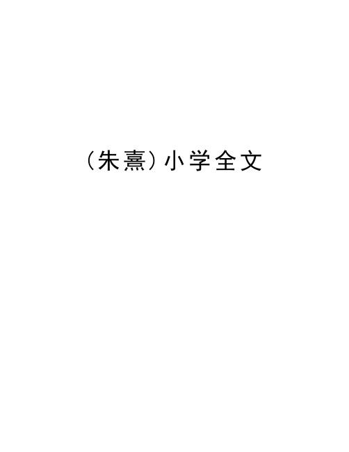 (朱熹)小学全文教学提纲