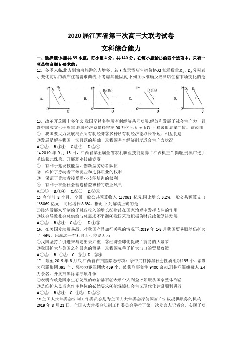 2020届江西省第三次高三大联考文科综合试卷