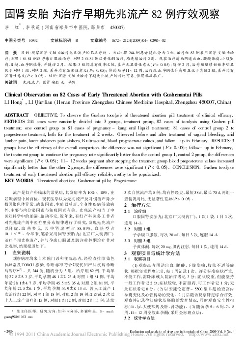 固肾安胎丸治疗早期先兆流产82例疗效观察