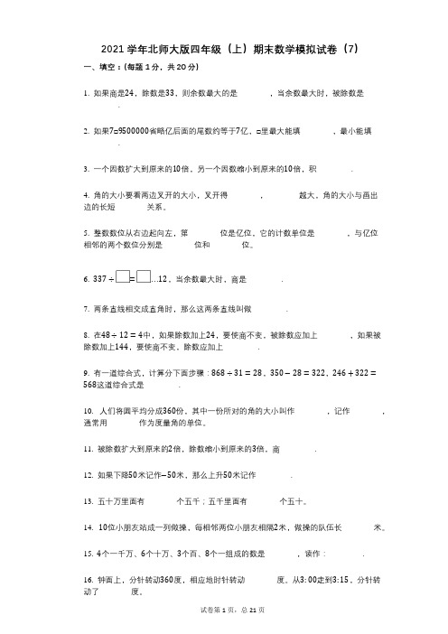 2021年-有答案北师大版四年级(上)期末数学模拟试卷(7)