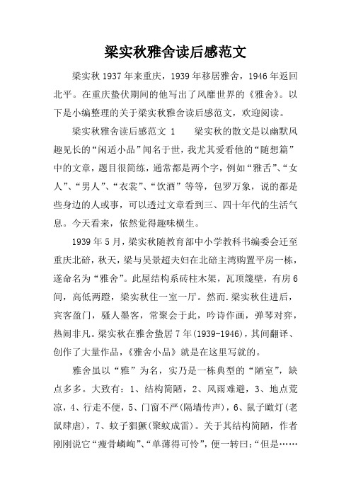梁实秋雅舍读后感范文