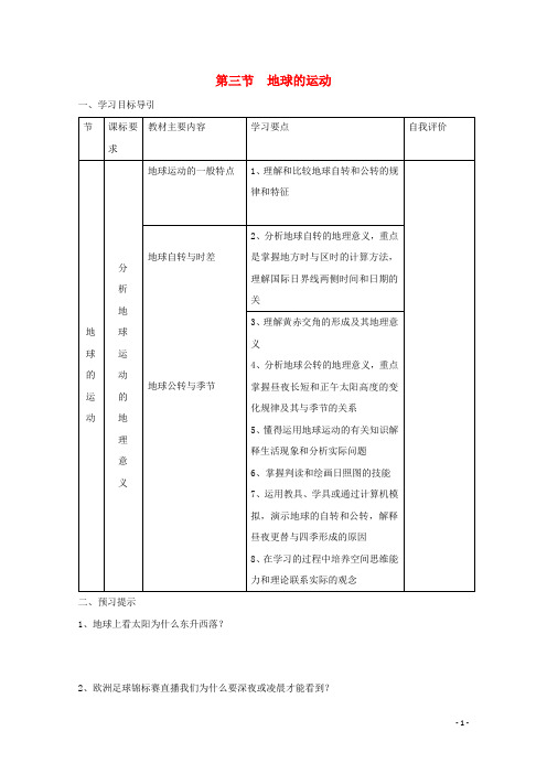 高中地理 第一章第三节地球的运动学案 新人教版必修1