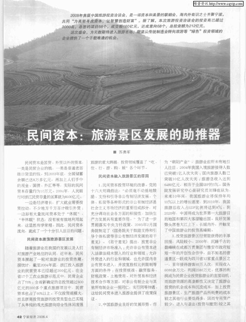民间资本：旅游景区发展的助推器