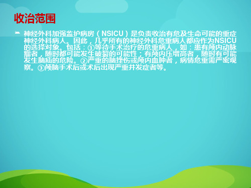 神经外科危重病人的监护全解PPT课件
