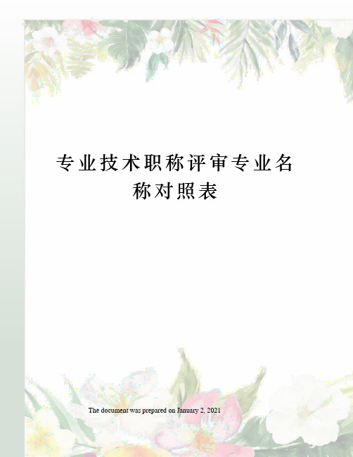 专业技术职称评审专业名称对照表