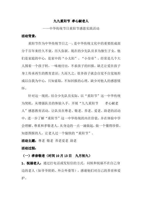 “九九重阳节 孝心献老人”活动方案