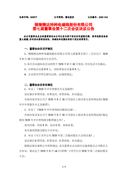 精达股份第七届董事会第十二次会议决议公告