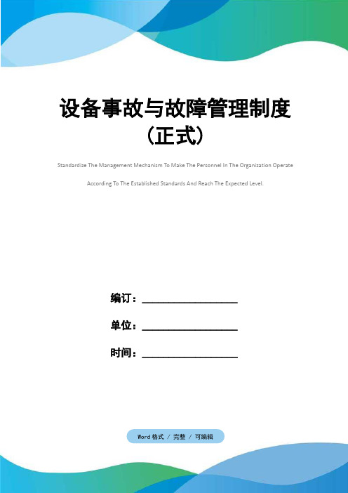 设备事故与故障管理制度(正式)