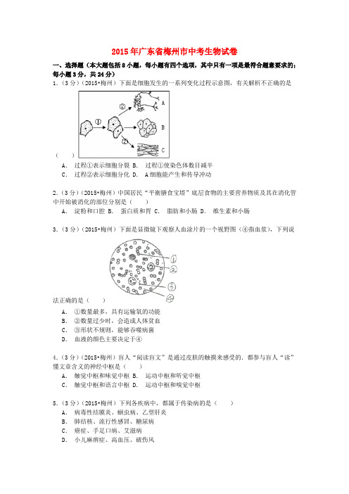 广东省梅州市2015年中考生物真题试题(含解析)