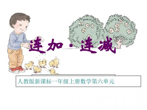 人教版小学数学一年级上册《5.6-10的认识和加减法：连加连减》优质