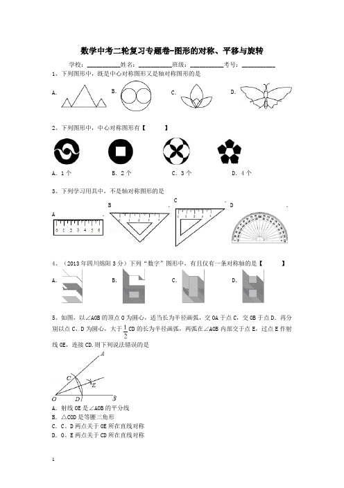 数学中考二轮复习专题卷---图形的对称、平移与旋转附答案解析