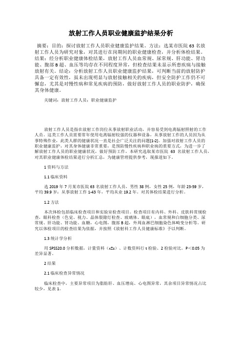 放射工作人员职业健康监护结果分析