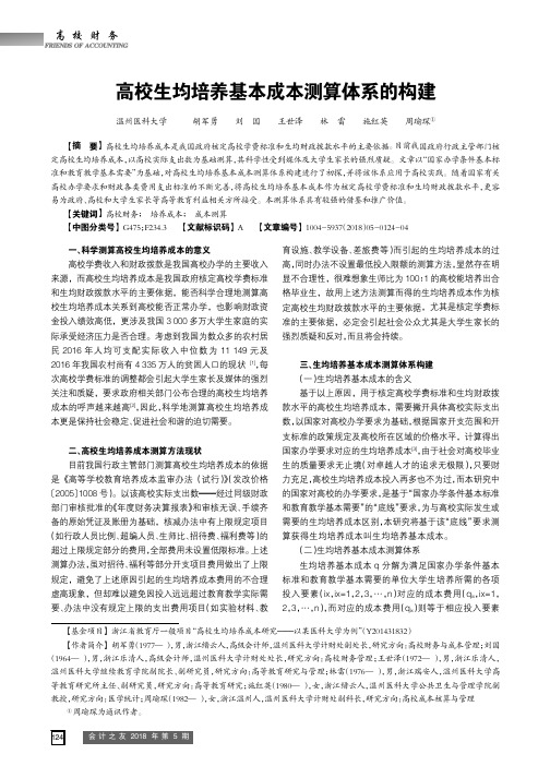 高校生均培养基本成本测算体系的构建