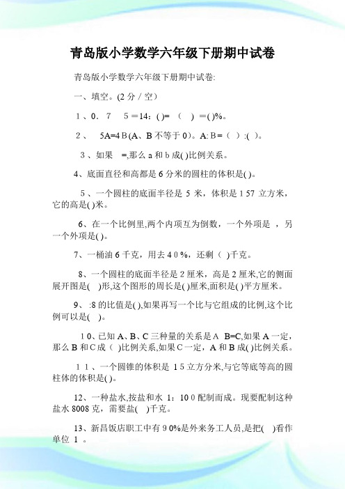 青岛版小学数学六年级下册期中试卷.doc