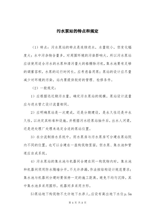 污水泵站的特点和规定
