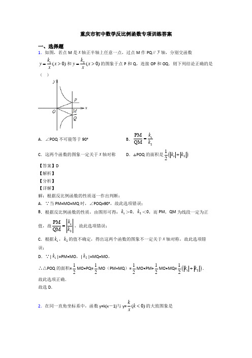 重庆市初中数学反比例函数专项训练答案