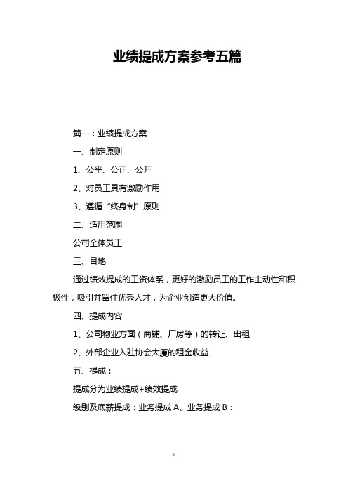 业绩提成方案参考五篇