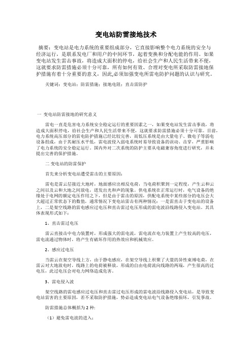 变电站防雷接地技术