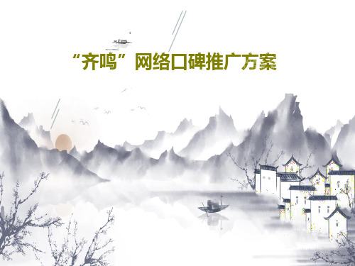 “齐鸣”网络口碑推广方案35页PPT