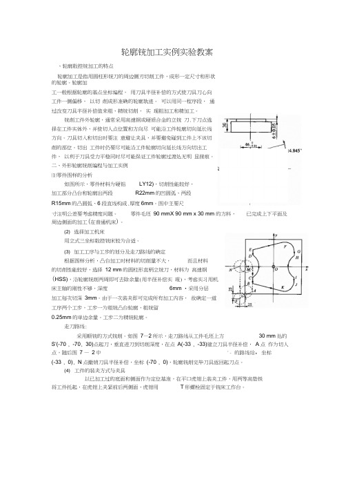 课题19轮廓铣加工实例实验