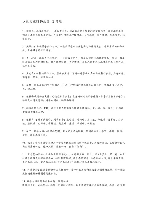 少数民族服饰欣赏复习题汇总